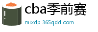 cba季前赛